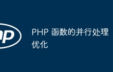 PHP 函数的并行处理优化
