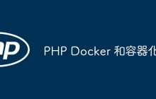PHP Docker 和容器化