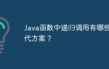 Java函数中递归调用有哪些替代方案？