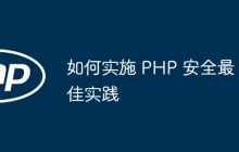 如何实施 PHP 安全最佳实践