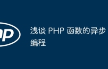 浅谈 PHP 函数的异步编程