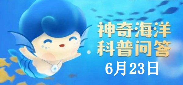 神奇海洋6.23答案：生態係是指在一定時間內，生物與環境構成的統—整體，其不包括？