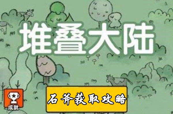 堆疊大陸石斧取得攻略