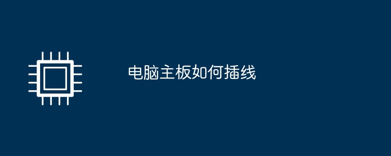 コンピューターのマザーボードに接続する方法