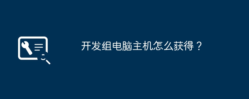 개발팀 컴퓨터 호스트를 얻는 방법은 무엇입니까?