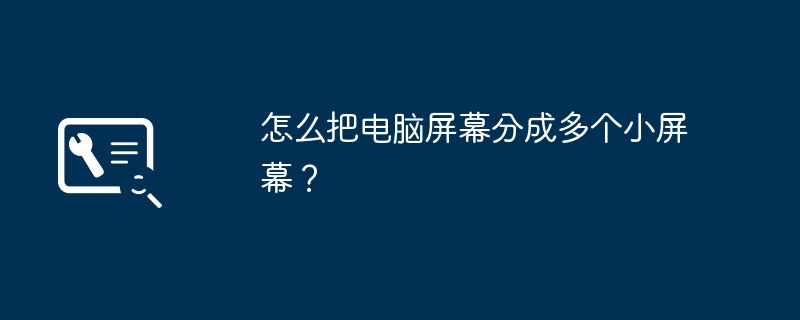 怎么把电脑屏幕分成多个小屏幕？