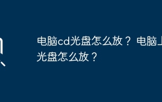 컴퓨터에 CD를 넣는 방법은 무엇입니까? CD를 컴퓨터에 넣는 방법은 무엇입니까?