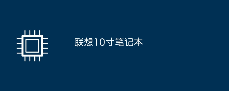 聯想10吋筆記本