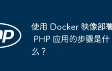 使用 Docker 映像部署 PHP 应用的步骤是什么？