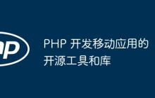 PHP 开发移动应用的开源工具和库