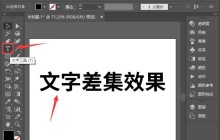 ai怎么设计文字差集效果-ai差集功能制作艺术字的技巧