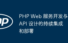 PHP Web 服务开发与 API 设计的持续集成和部署