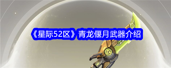 Interstellar Area 52 Qinglong Yanyue Weapon Introduction