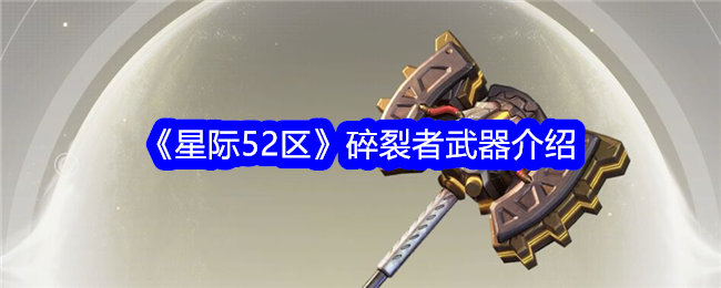 《星際52區》碎裂者武器介紹