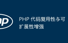 PHP 代码复用性与可扩展性增强