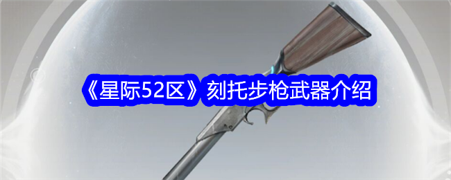 《星際52區》刻托步槍武器介紹