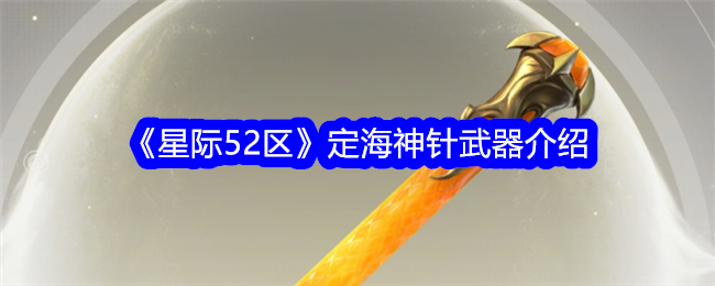 《星際52區》定海神針武器介紹