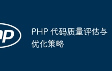 PHP 代码质量评估与优化策略