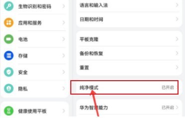 华为matepad11怎样退出纯净模式_华为matepad11退出纯净模式操作教程