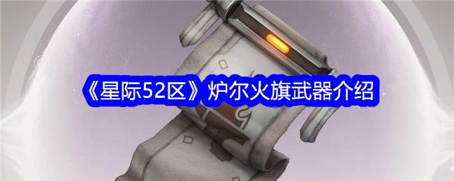 《星際52區》爐爾火旗武器介紹