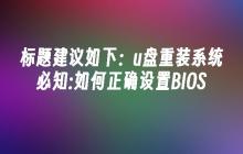 u盘重装系统必知:如何正确设置BIOS