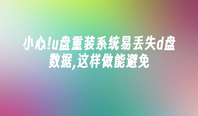 Be careful! It is easy to lose the data on D drive when reinstalling the system from USB disk. This can be avoided by doing this.