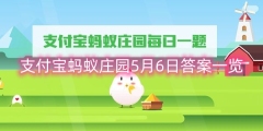 支付宝蚂蚁庄园5月6日答案一览