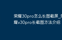 荣耀30pro怎么长图截屏_荣耀v30pro长截图方法介绍