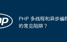 PHP 多线程和异步编程的常见陷阱？