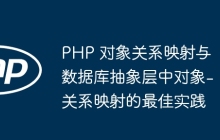 PHP 对象关系映射与数据库抽象层中对象-关系映射的最佳实践