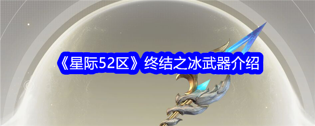 《星際52區》終結之冰武器介紹