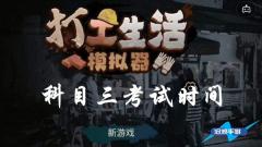 打工生活模拟器科目三考试时间