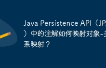 Java Persistence API(JPA)中的注解如何映射对象-关系映射?