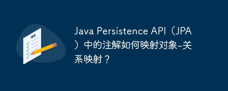 Java Persistence API（JPA）中的注解如何映射对象-关系映射？