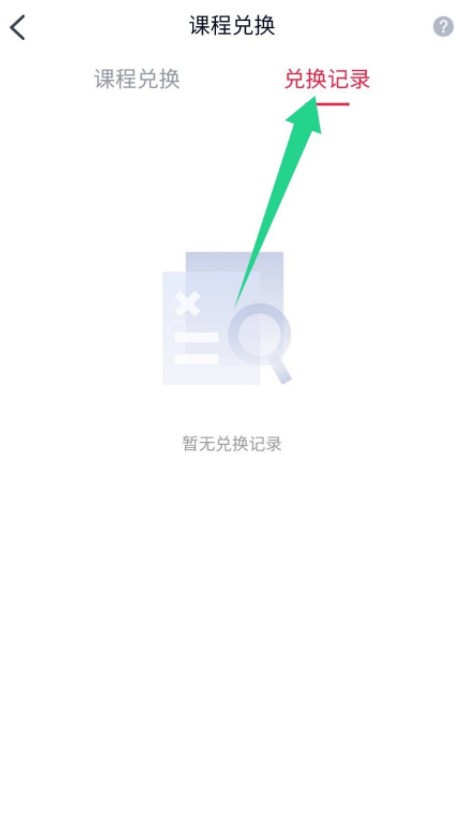 高途課堂怎麼兌換課程_高途課堂兌換課程教程