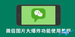 微信图片大爆炸功能使用教程