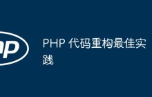 PHP 代码重构最佳实践