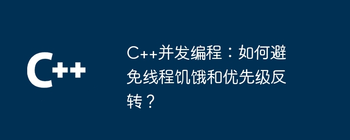 C++並發程式設計：如何避免執行緒飢餓和優先反轉？