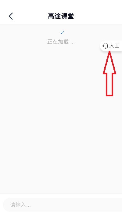 高途課堂人工客服在哪裡_高途課堂人工客服查看方法