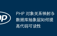 PHP 对象关系映射与数据库抽象层如何提高代码可读性