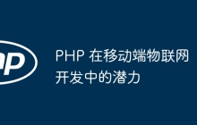 PHP 在移动端物联网开发中的潜力