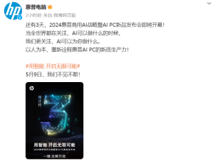 2024 惠普商用 AI 战略暨 AI PC 新品发布会 5 月 9 日举行