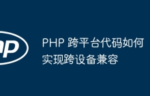 PHP 跨平台代码如何实现跨设备兼容