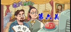 老六别坑了第六关攻略