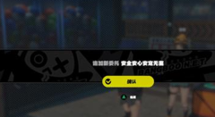 绝区零安全安心安定无害任务怎么完成 绝区零安全安心安定无害任务完成攻略