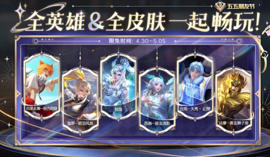 List of free skins for the Five-Five Friends Festival in Honor of Kings