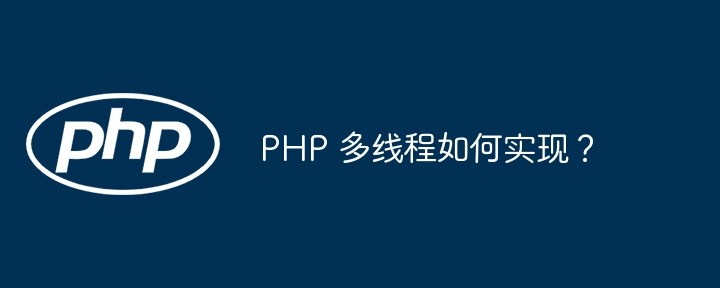 PHP 多執行緒如何實作？