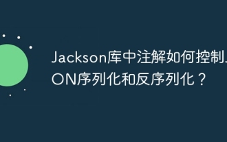 Jackson 라이브러리의 주석은 JSON 직렬화 및 역직렬화를 어떻게 제어합니까?