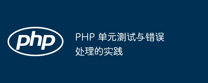 PHP 单元测试与错误处理的实践