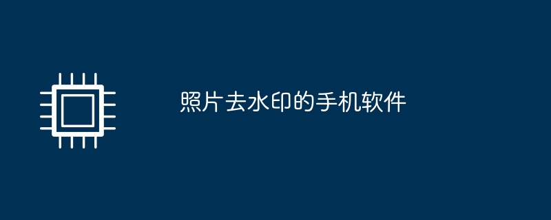 照片去浮水印的手機軟體